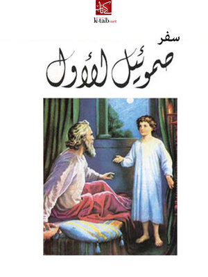 cover image of سفر صموئيل الأول